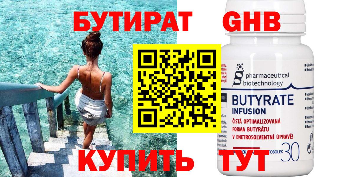 Бутират бутандиол  БУТИРАТ  Красноуфимск  Вход с VPN 