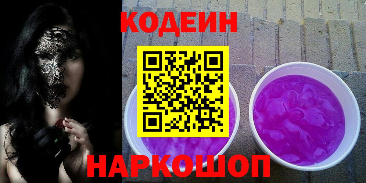 наркошоп  Кодеин напиток Lean (лин)  Вход с VPN  Красноуфимск 